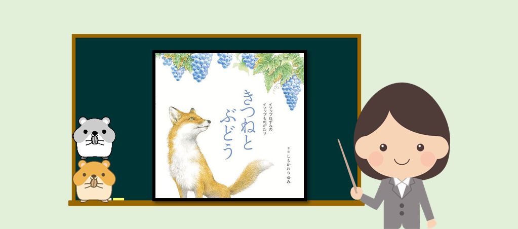 ぐるんぱの絵本紹介 きつねとぶとう