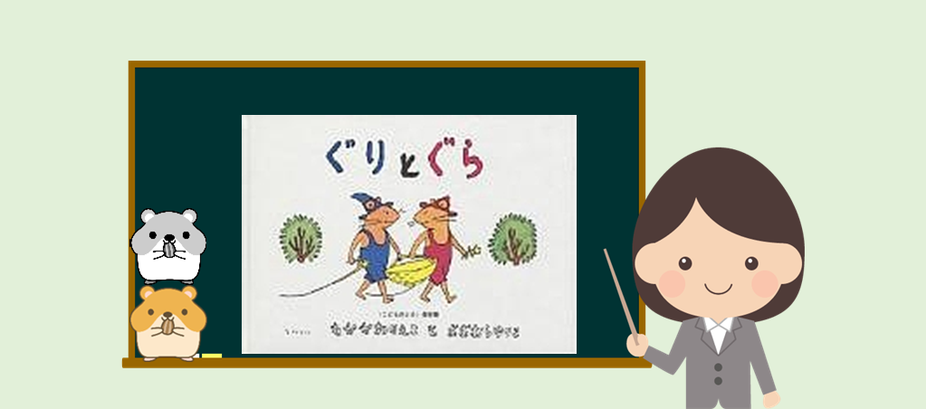 ぐるんぱの本箱 ぐりとぐら